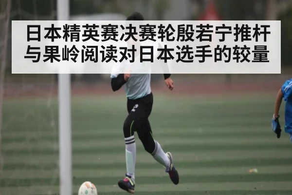 日本精英赛决赛轮殷若宁推杆与果岭阅读对日本选手的较量 - ayx