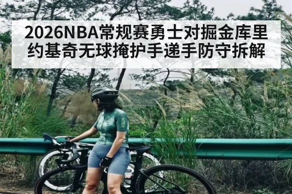 2026NBA常规赛勇士对掘金库里约基奇无球掩护手递手防守拆解